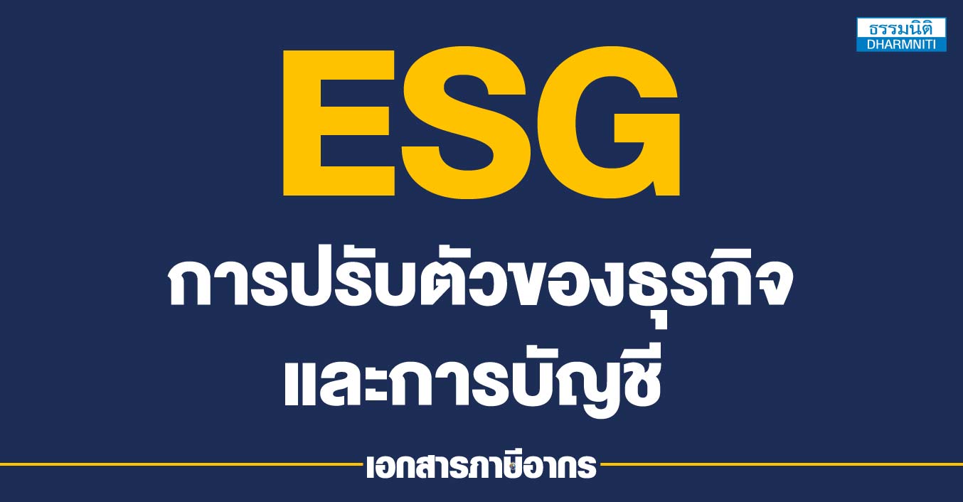 esg การปรับตัวของธุรกิจและการบัญชี