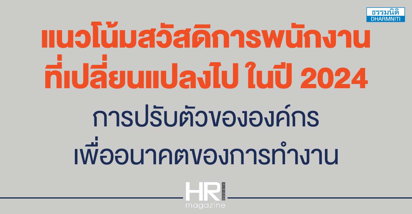 แนวโน้มสวัสดิการพนักงานที่เปลี่ยนแปลงไป ในปี 2024 การปรับตัวขององค์กรเพื่ออนาคตของการทำงาน