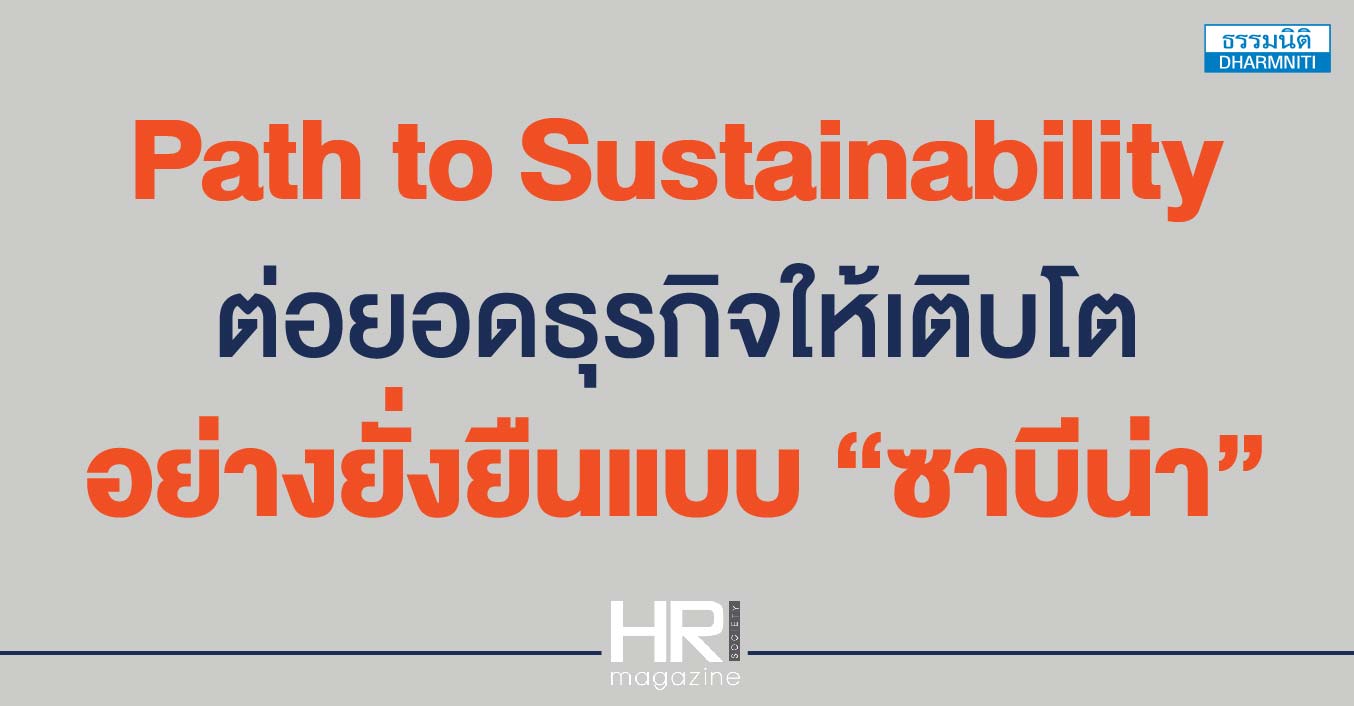 path to sustainability ต่อยอดธุรกิจ ให้เติบโตอย่างยั่งยืนแบบ ซาบีน่า