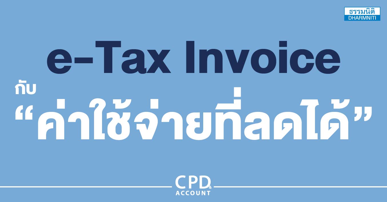 e-tax invoice กับ ค่าใช้จ่ายที่ลดได้