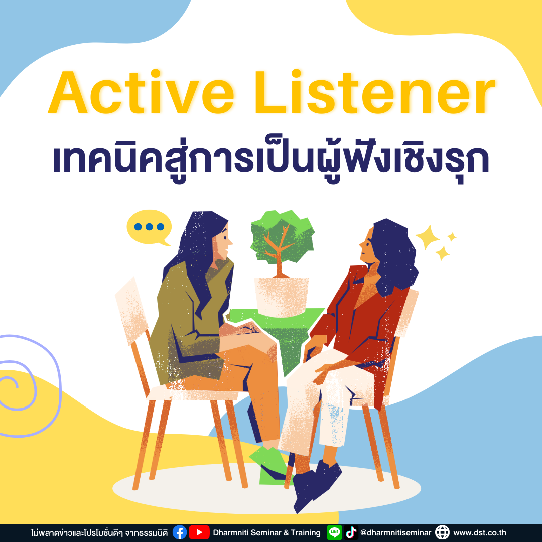 active listener เทคนิคสู่การเป็นผู้ฟังเชิงรุก
