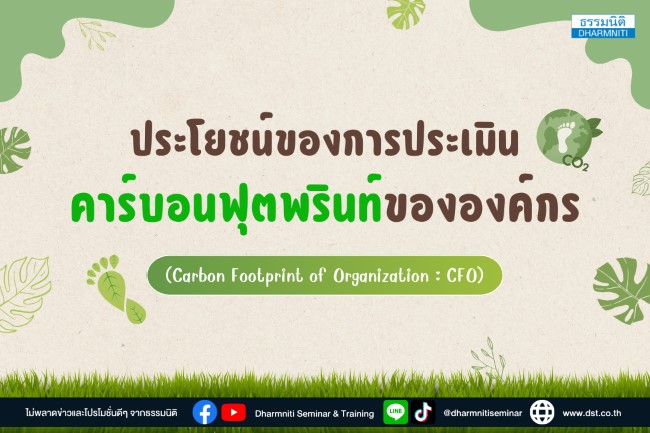 ประโยชน์ของการประเมินคาร์บอนฟุตพรินท์ขององค์กร (carbon footprint of organization  cfo)