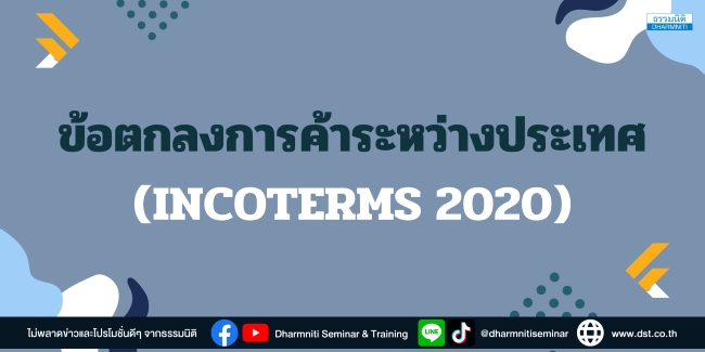 ข้อตกลงการค้าระหว่างประเทศ (incoterms 2020)