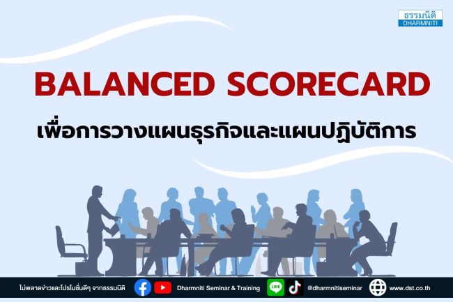 balanced scorecard เพื่อการวางแผนธุรกิจและแผนปฏิบัติการ