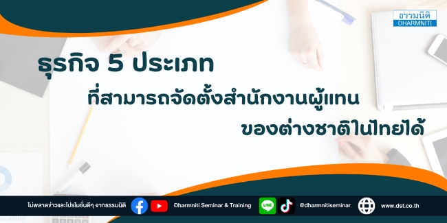 ธุรกิจ 5 ประเภทที่สามารถจัดตั้ง สำนักงานผู้แทนของต่างชาติในไทยได้