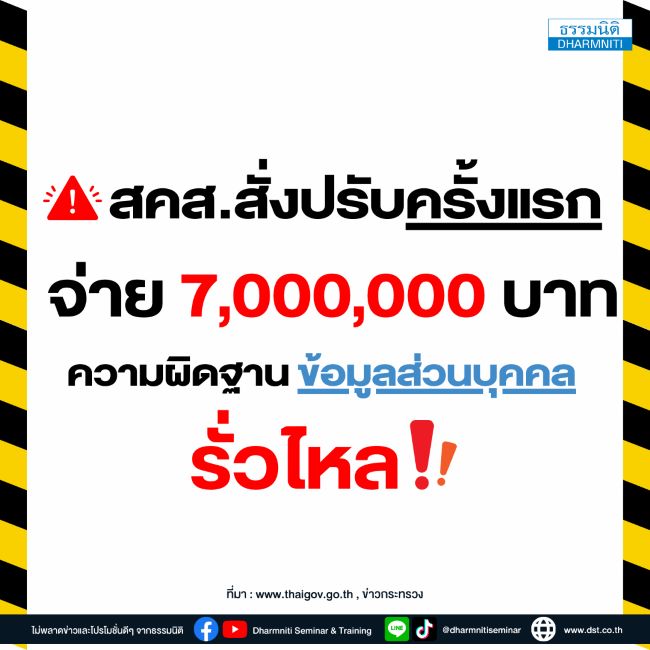 สคส.สั่งปรับครั้งแรกจ่าย 7000000 บาท ความผิดฐาน ข้อมูลส่วนบุคคลรั่วไหล