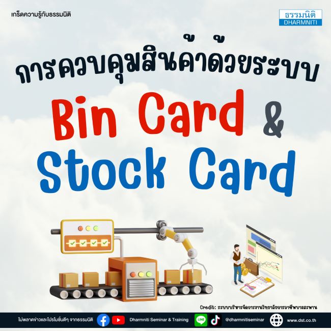 การควบคุมสินค้าด้วยระบบ bin card  stock card