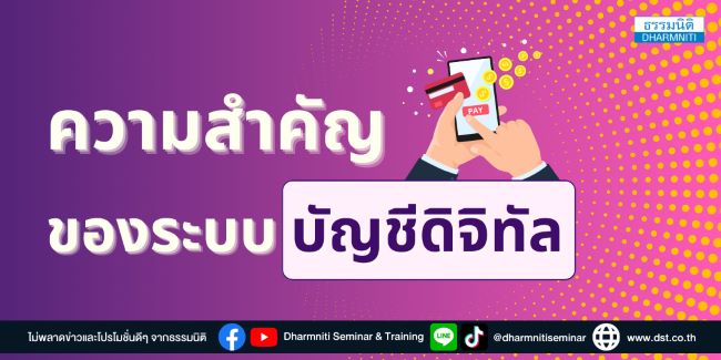 ความสำคัญของระบบบัญชีดิจิทัล