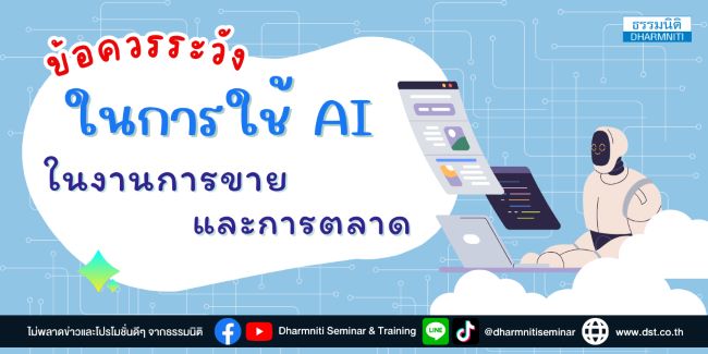 ข้อควรระวังในการใช้ ai ในงานการขายและการตลาด