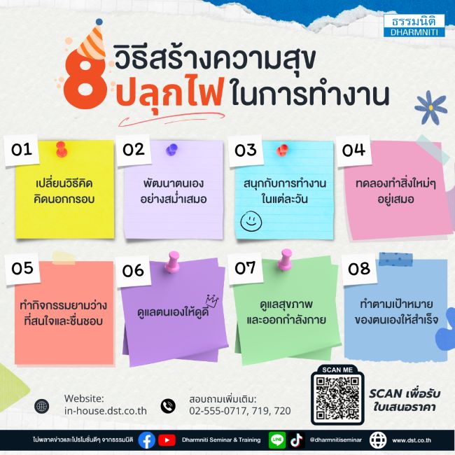 8 วิธีสร้างความสุข ปลุกไฟในการทำงาน