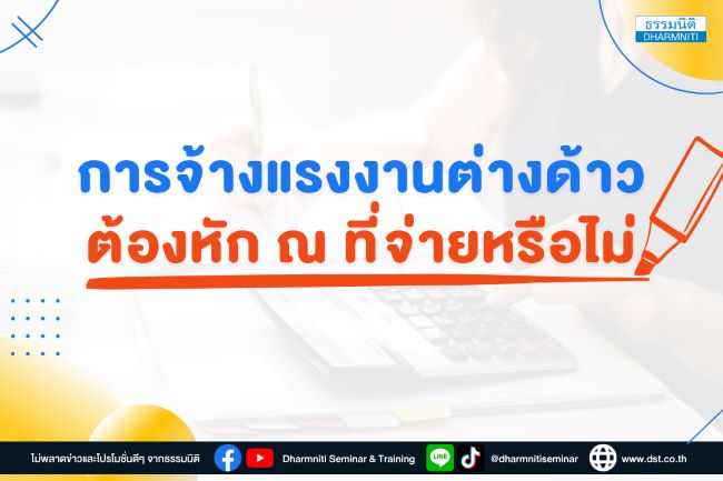 การจ้างแรงงานต่างด้าว ต้องหัก ณ ที่จ่ายหรือไม่