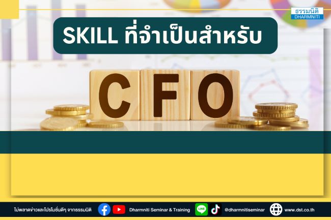 skill ที่จําเป็นสําหรับ cfo