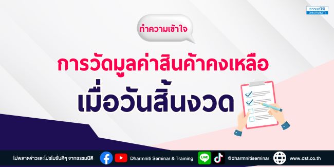 ทำความเข้าใจ การวัดมูลค่าสินค้าคงเหลือเมื่อวันสิ้นงวด