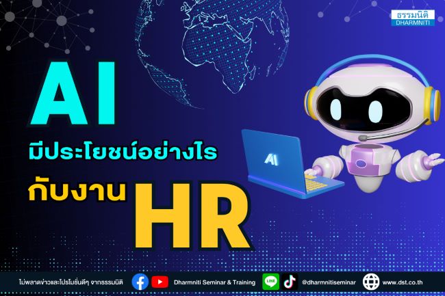 ai มีประโยชน์อย่างไรกับงาน hr