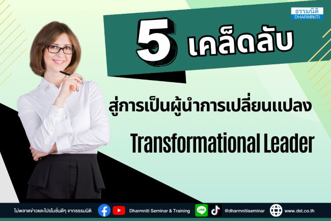 5 เคล็ดลับสู่การเป็นผู้นำการเปลี่ยนแปลง (transformational leader)