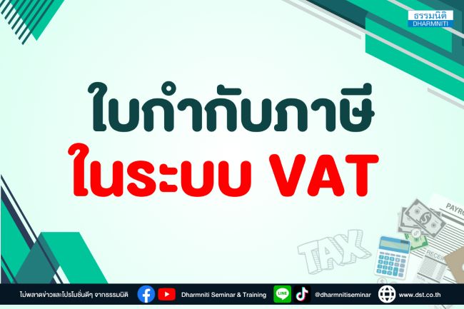 อะไรคือใบกำกับภาษีในระบบ vat บ้าง