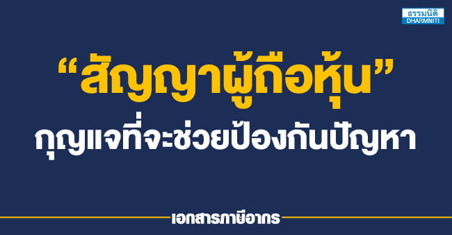 สัญญาผู้ถือหุ้น กุญแจที่จะช่วยป้องกันปัญหา