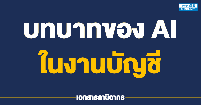 บทบาทของ ai ในงานบัญชี