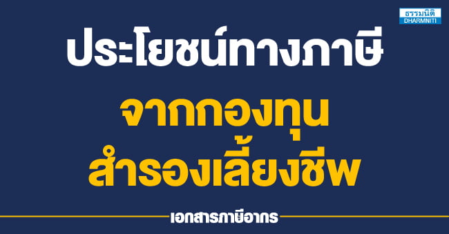 ประโยชน์ทางภาษีจากกองทุนสำรองเลี้ยงชีพ