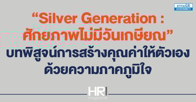 silver generation  ศักยภาพไม่มีวันเกษียณ บทพิสูจน์การสร้างคุณค่าให้ตัวเอง ด้วยความภาคภูมิใจ