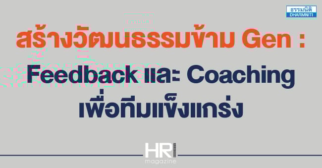สร้างวัฒนธรรมข้าม gen  feedback และ coaching เพื่อทีมแข็งแกร่ง