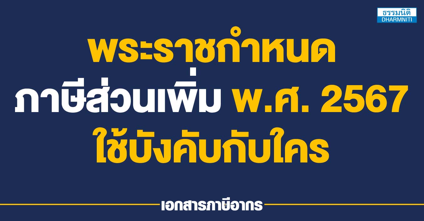 พระราชกำหนดภาษีส่วนเพิ่ม พ.ศ. 2567 ใช้บังคับกับใคร