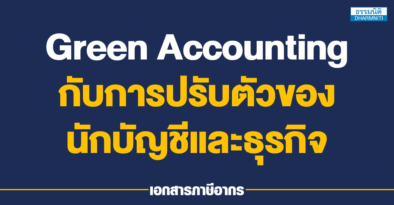 green accounting กับการปรับตัวของนักบัญชีและธุรกิจ