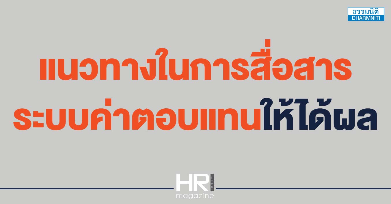 แนวทางในการสื่อสาร ระบบค่าตอบแทนให้ได้ผล