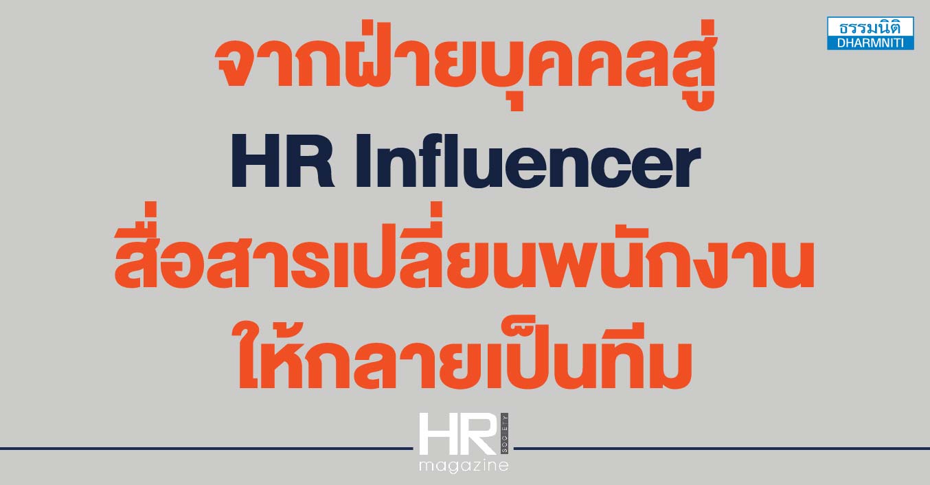 จากฝ่ายบุคคลสู่ hr influencer สื่อสารเปลี่ยนพนักงานให้กลายเป็นทีม