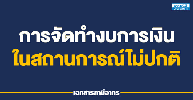 การจัดทำงบการเงินในสถานการณ์ไม่ปกติ
