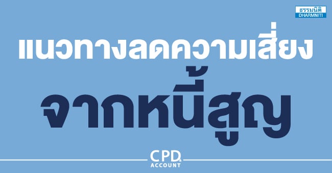 แนวทางลดความเสี่ยงจากหนี้สูญ