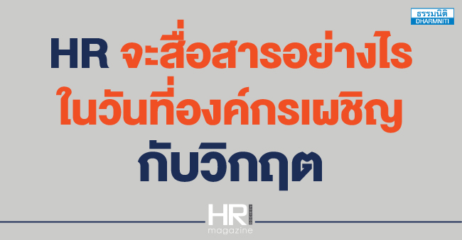 hr จะสื่อสารอย่างไร ในวันที่องค์กรเผชิญกับวิกฤต