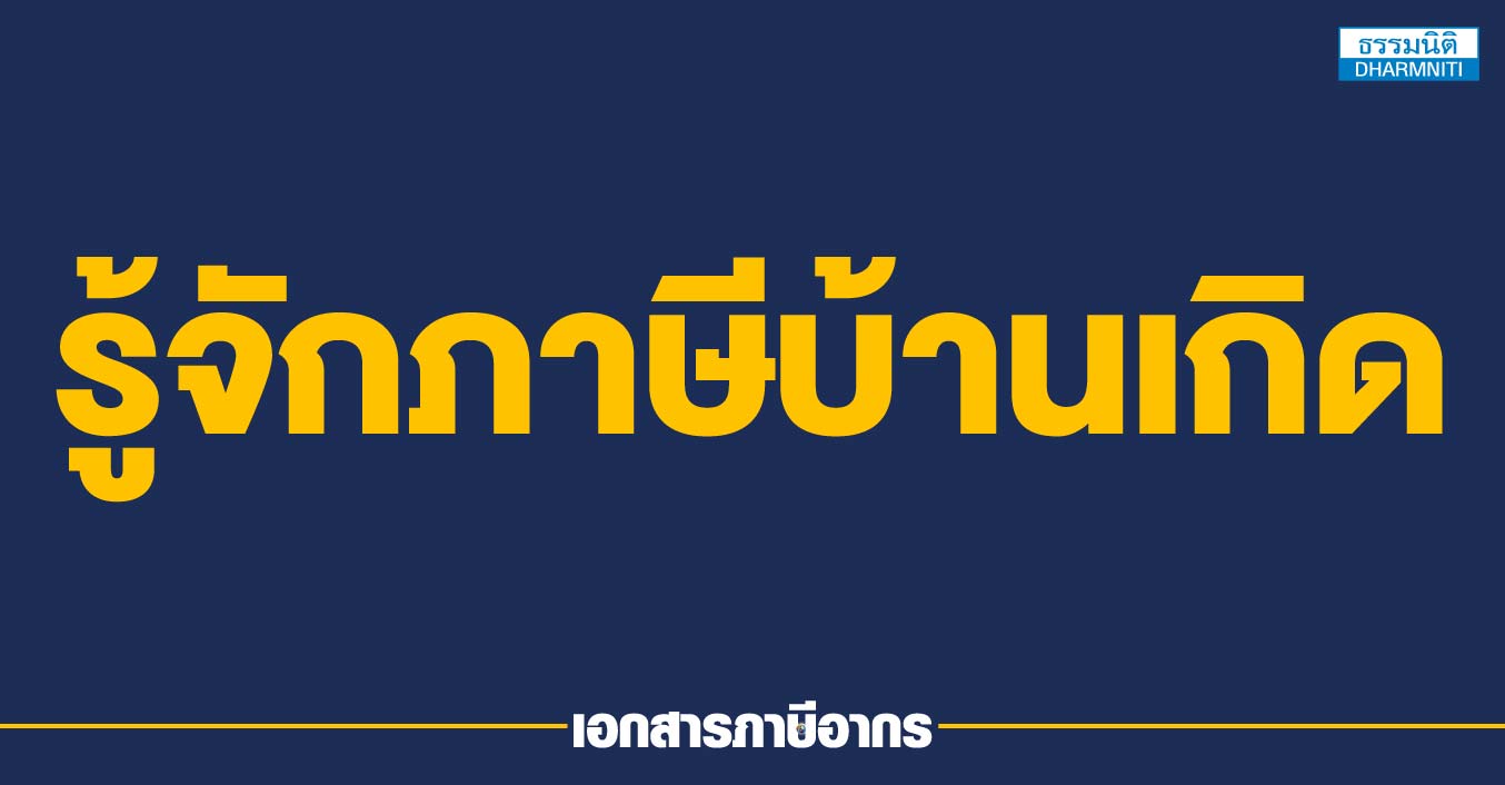 รู้จักภาษีบ้านเกิด 