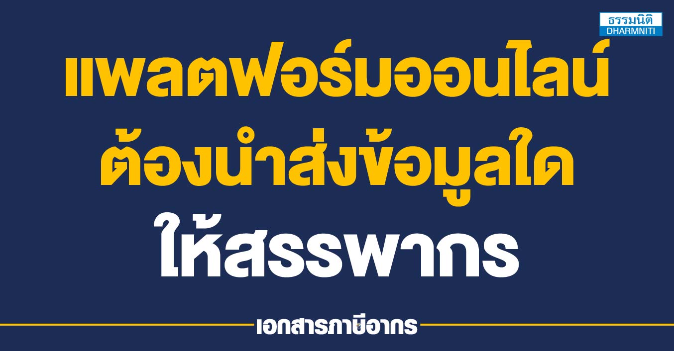 แพลตฟอร์มออนไลน์ต้องนำส่งข้อมูลใดให้สรรพากร