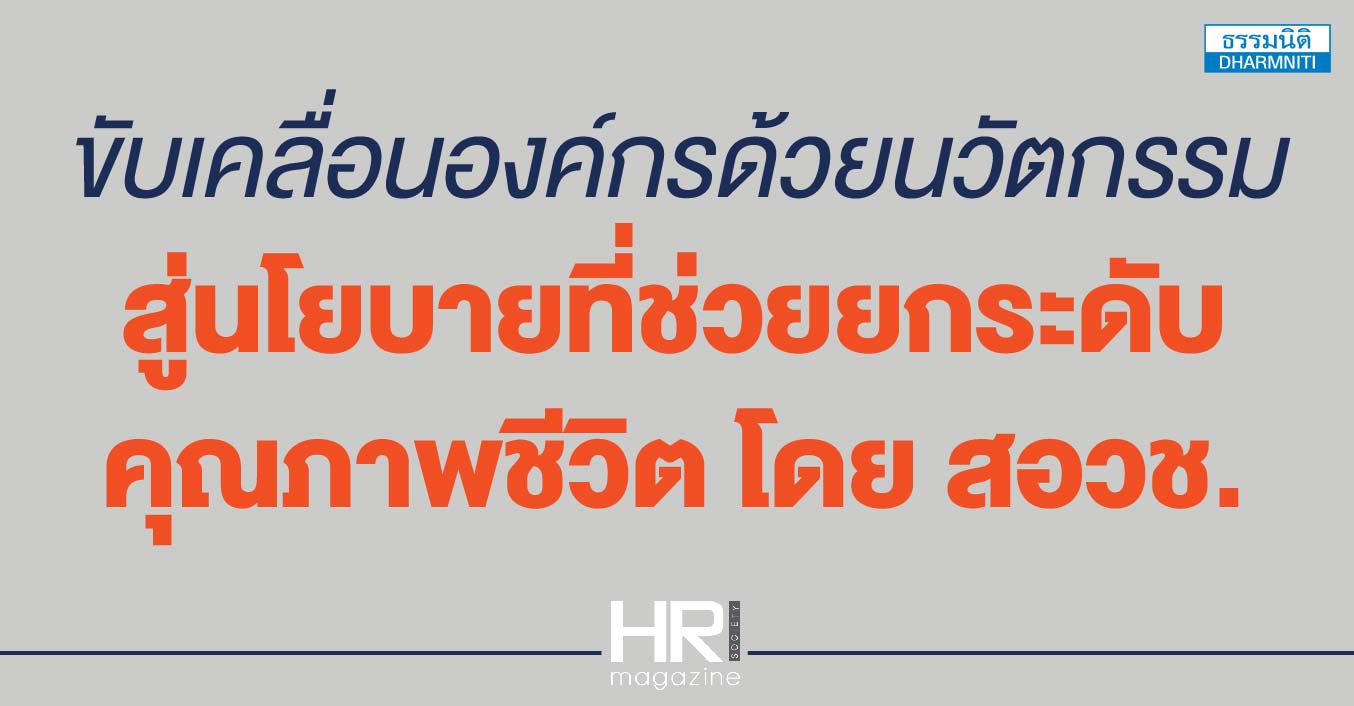 ขับเคลื่อนองค์กรด้วยนวัตกรรม สู่นโยบายที่ช่วยยกระดับคุณภาพชีวิต โดย สอวช.