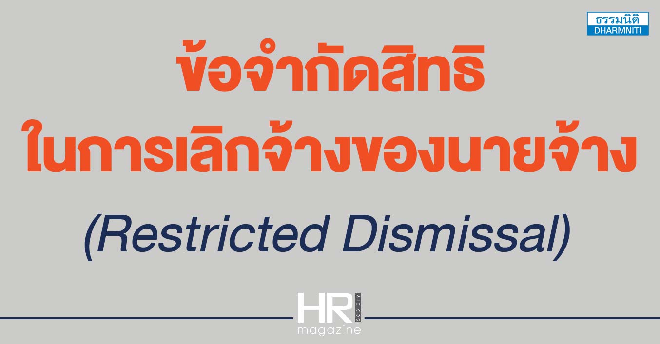 ข้อจำกัดสิทธิในการเลิกจ้างของนายจ้าง (restricted dismissal) 