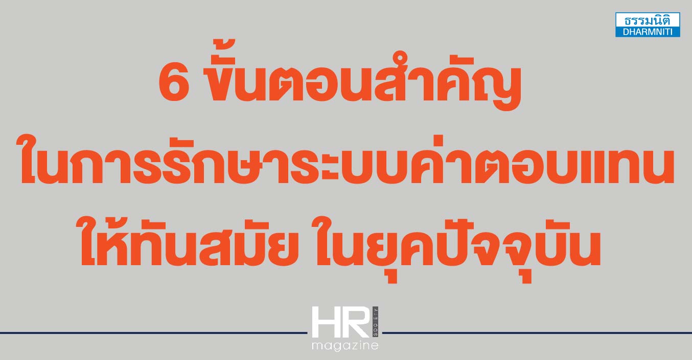 6 ขั้นตอนสำคัญ  ในการรักษาระบบค่าตอบแทนให้ทันสมัย ในยุคปัจจุบัน 