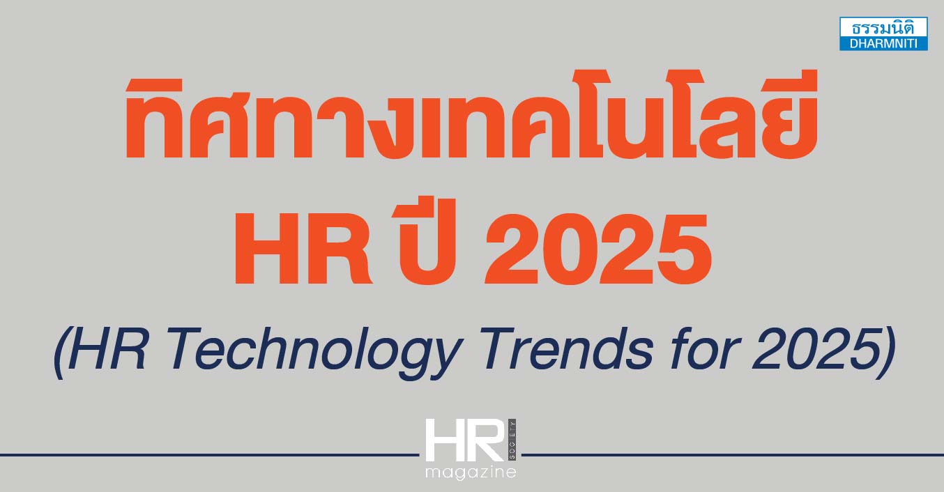 ทิศทางเทคโนโลยี hr ปี 2025 (hr technology trends for 2025)