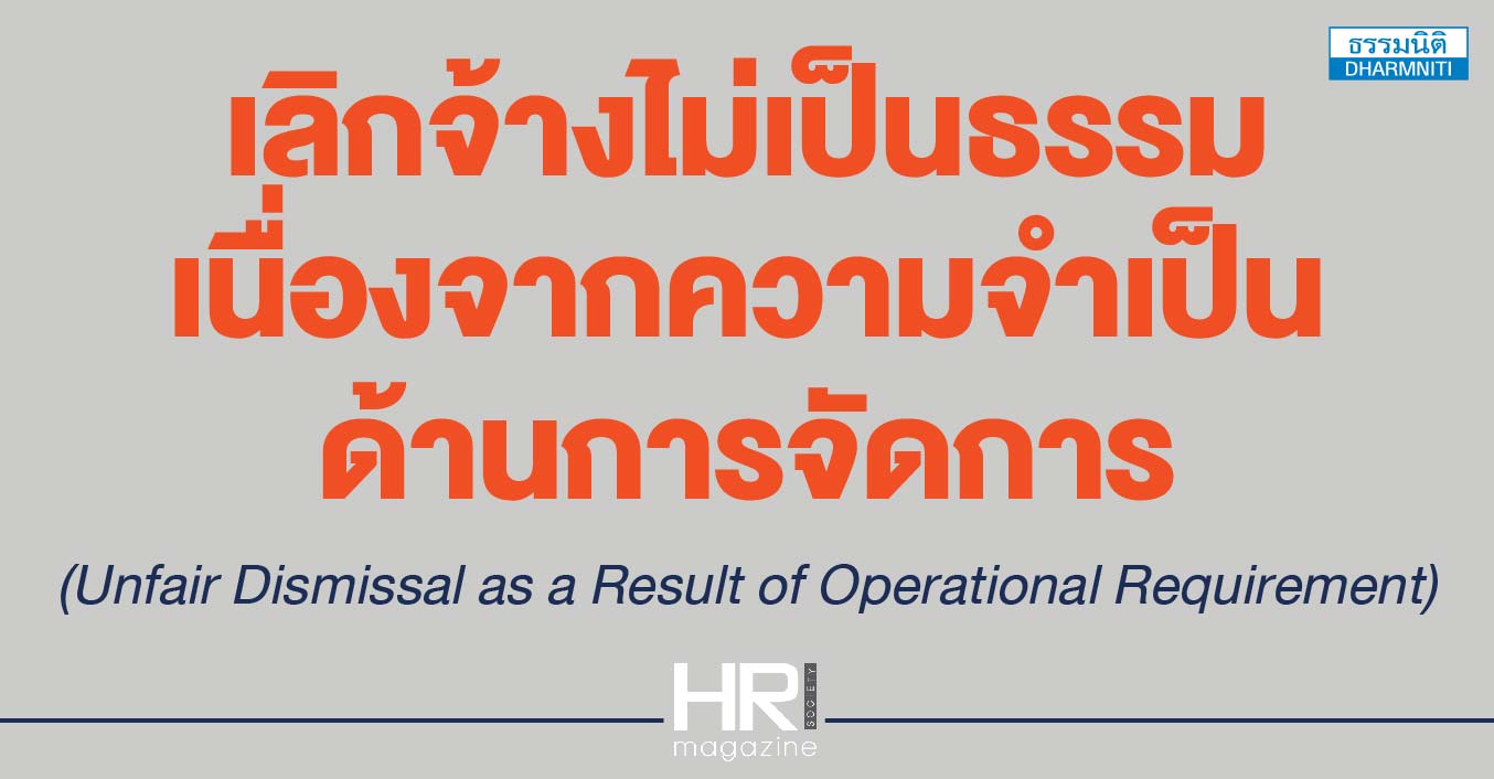 เลิกจ้างไม่เป็นธรรม เนื่องจากความจำเป็นด้านการจัดการ