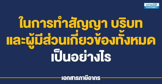 ในการทำสัญญา บริบทและผู้มีส่วนเกี่ยวข้องทั้งหมดเป็นอย่างไร