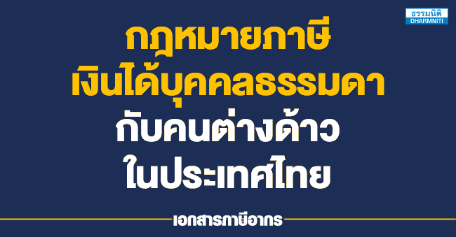 กฎหมายภาษีเงินได้บุคคลธรรมดากับคนต่างด้าวในประเทศไทย