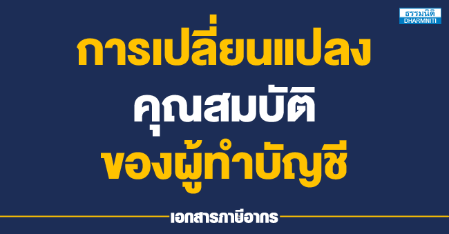การเปลี่ยนแปลงคุณสมบัติของผู้ทำบัญชี