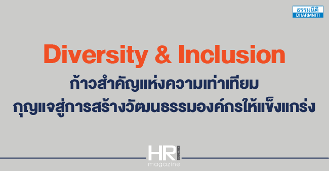 diversity  inclusion ก้าวสำคัญแห่งความเท่าเทียม กุญแจสู่การสร้างวัฒนธรรมองค์กรให้แข็งแกร่ง