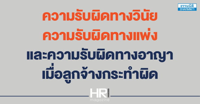 ความรับผิดทางวินัย ความรับผิดทางแพ่ง และความรับผิดทางอาญา เมื่อลูกจ้างกระทำผิด