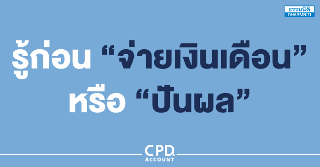 รู้ก่อนจ่ายเงินเดือน หรือ ปันผล