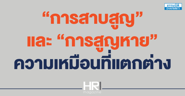 การสาบสูญ และ การสูญหาย ความเหมือนที่แตกต่าง