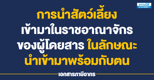 การนำสัตว์เลี้ยงเข้ามาในราชอาณาจักรของผู้โดยสาร ในลักษณะนำเข้ามาพร้อมกับตน