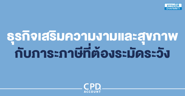 ธุรกิจเสริมความงามและสุขภาพกับภาระภาษีที่ต้องระมัดระวัง