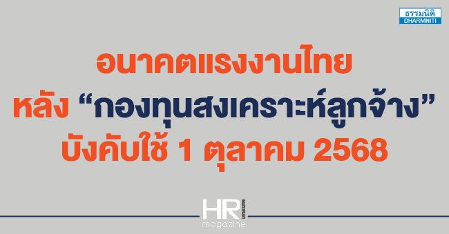 อนาคตแรงงานไทย หลัง กองทุนสงเคราะห์ลูกจ้าง บังคับใช้ 1 ตุลาคม 2568