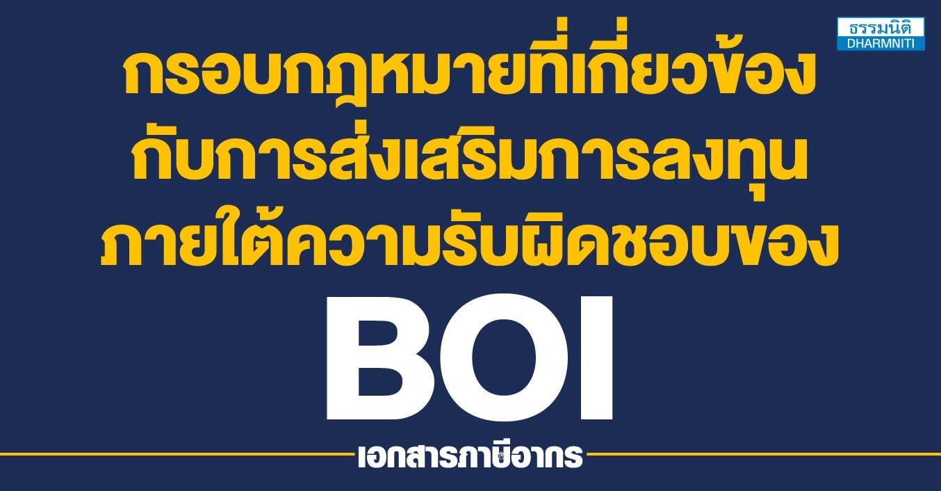 กรอบกฎหมายที่เกี่ยวข้องกับการส่งเสริมการลงทุน ภายใต้ความรับผิดชอบของ boi 